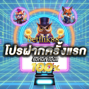 ความเป็นมาและความยิ่งใหญ่ของ betflik88 ในวงการสล็อต